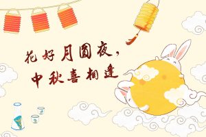 华晨阳国庆节中秋节放假通知