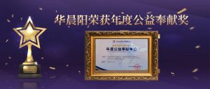 荣誉信息|华晨阳荣获年度公益奉献奖