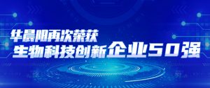 喜讯|华晨阳科技当选“粤港澳大湾区生物科技创新企业50强先锋企业”