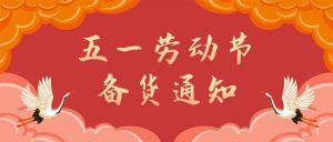 五一劳动节备货通知