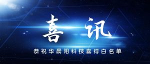 喜讯|热烈祝贺华晨阳科技抗原试剂取得商务部白名单