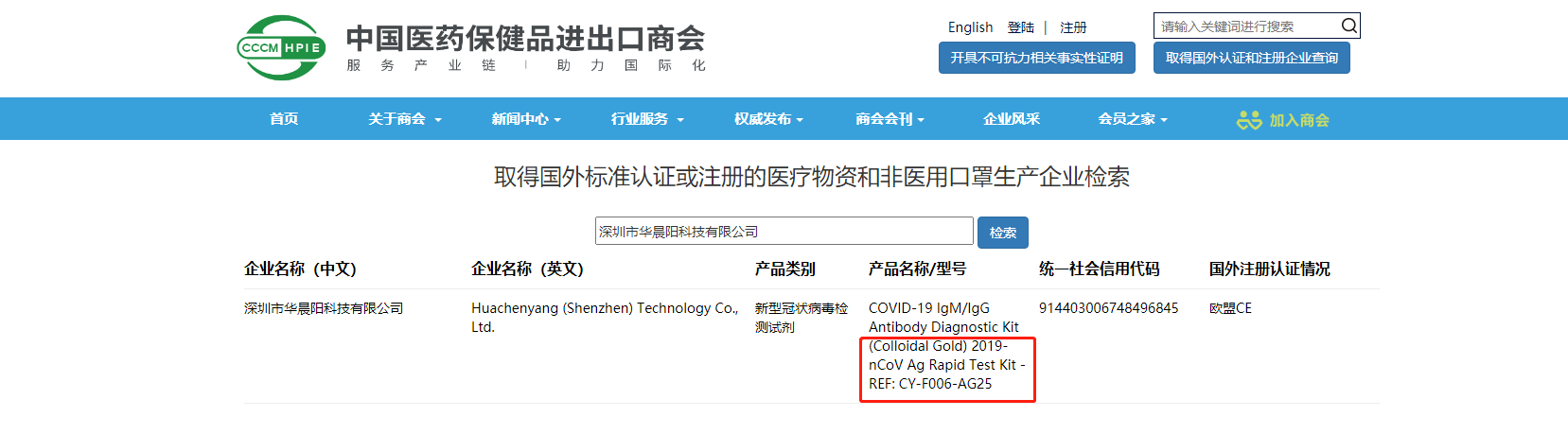 热烈祝贺华晨阳科技抗原试剂取得商务部白名单喜讯|热烈祝贺华晨阳科技抗原试剂取得商务部白名单