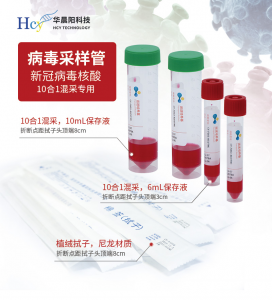 华晨阳病毒采样管——一次性使用病毒采样管、10混1集体核酸快速检测采样