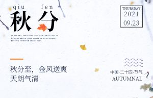 秋分至，寒暑分，昼夜平