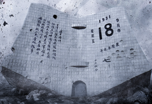 回望九一八，警钟声声鸣