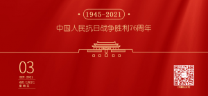 勿忘国耻缅怀先烈，纪念抗战胜利76周年！