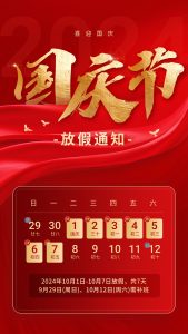 国庆放假通知